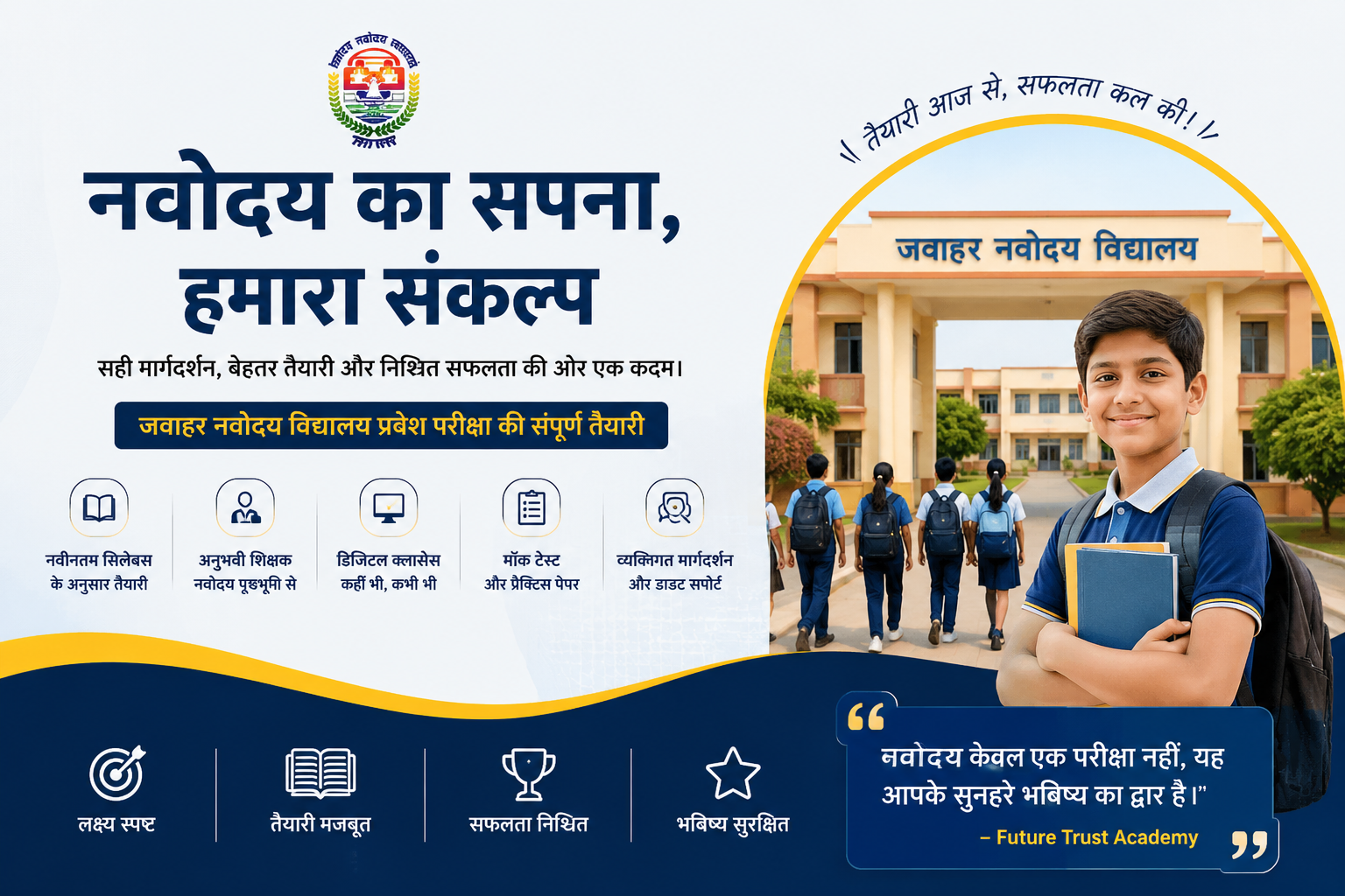 नवोदय का सपना, हमारा संकल्प — जवाहर नवोदय विद्यालय प्रवेश परीक्षा की संपूर्ण तैयारी, Future Trust Academy